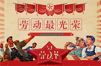 固仕泰|五一勞動節(jié)放假通知